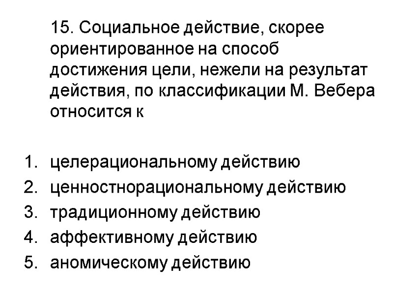 15. Социальное действие, скорее ориентированное на способ достижения цели, нежели на результат действия, по